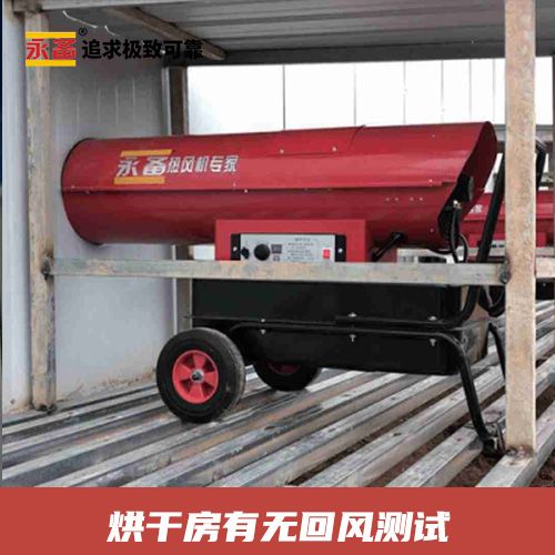 烘干房 有無回風測試 永備燃油熱風機 ST100（91kw）